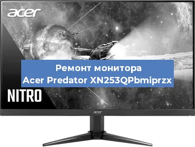 Замена шлейфа на мониторе Acer Predator XN253QPbmiprzx в Самаре
